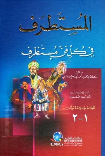 El-Mustatraf fi Külli Fennin Mustazraf - المستطرف في كل فن مستظرف