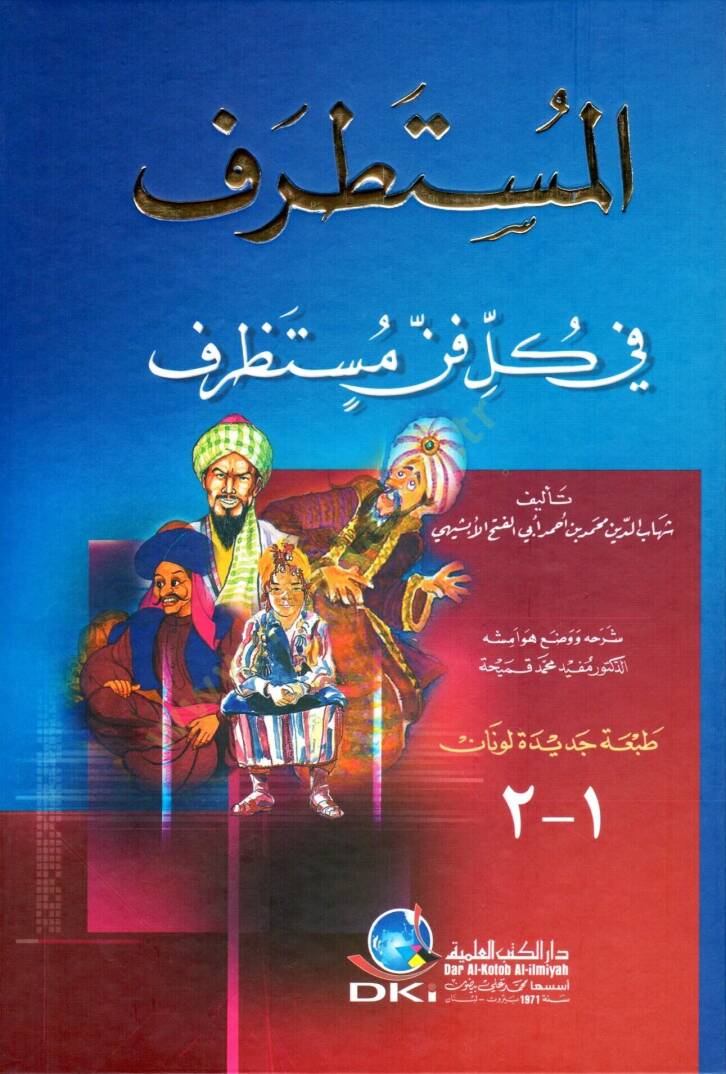 El-Mustatraf fi Külli Fennin Mustazraf - المستطرف في كل فن مستظرف - 1