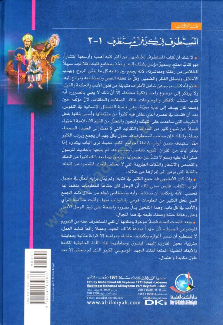 El-Mustatraf fi Külli Fennin Mustazraf - المستطرف في كل فن مستظرف - 2