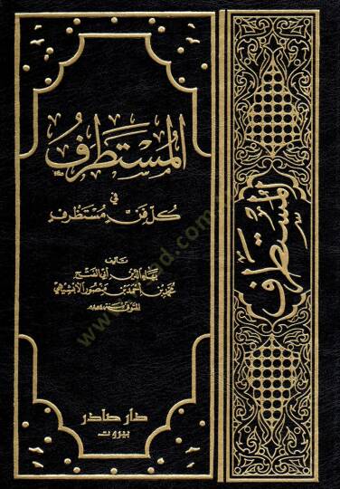 El-Mustatraf fi Külli Fennin Mustazraf - المستطرف في كل فن مستظرف - 1