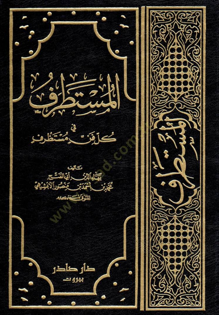El-Mustatraf fi Külli Fennin Mustazraf - المستطرف في كل فن مستظرف - 1