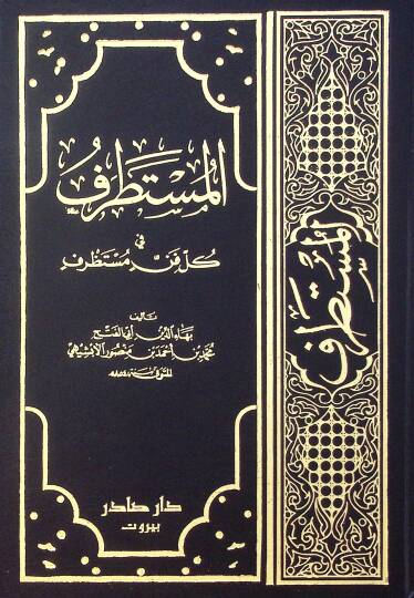El-Mustatraf fi Külli Fennin Mustazraf - المستطرف في كل فن مستظرف