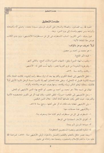 El-Mustatraf fi Külli Fennin Mustazraf - المستطرف في كل فن مستظرف - 2