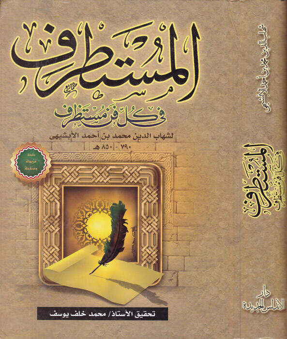 El-Mustatraf fi Külli Fennin Mustazraf - المستطرف في كل فن مستظرف - 1