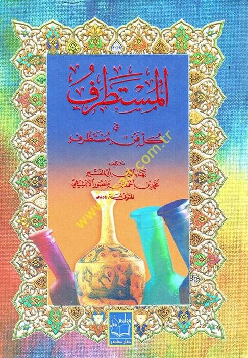 El-Mustatraf fi Külli Fennin Mustazraf - المستطرف في كل فن مستظرف - 1