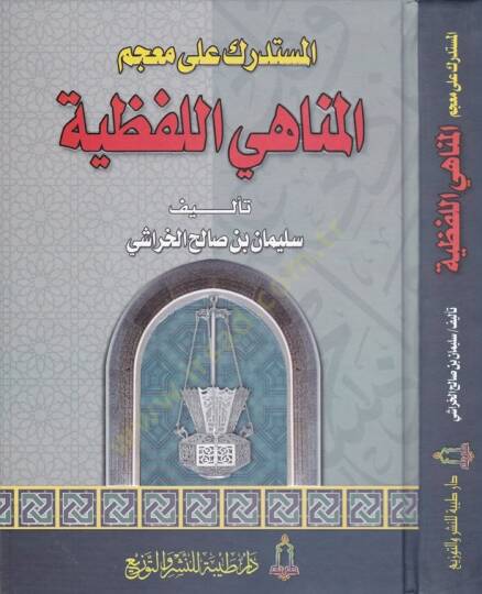 El-Müstedrek ala Mucemil-Menahiyyil-Lafziyye  - المستدرك على معجم المناهي اللفظية