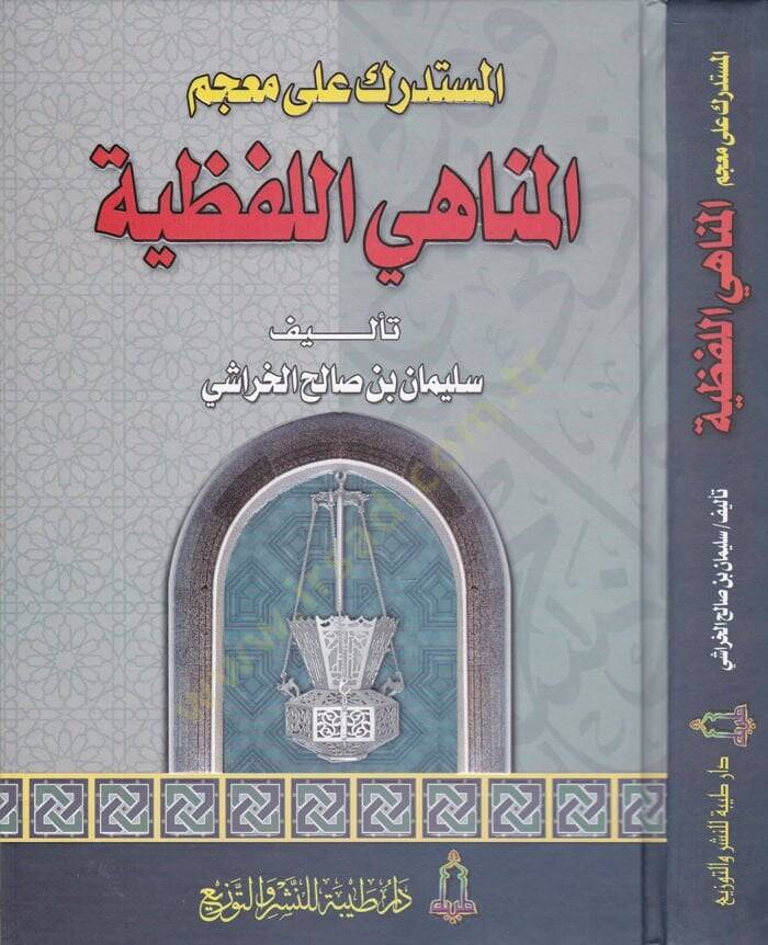 El-Müstedrek ala Mucemil-Menahiyyil-Lafziyye  - المستدرك على معجم المناهي اللفظية - 1