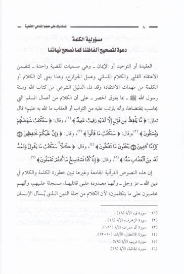 El-Müstedrek ala Mucemil-Menahiyyil-Lafziyye  - المستدرك على معجم المناهي اللفظية - 2
