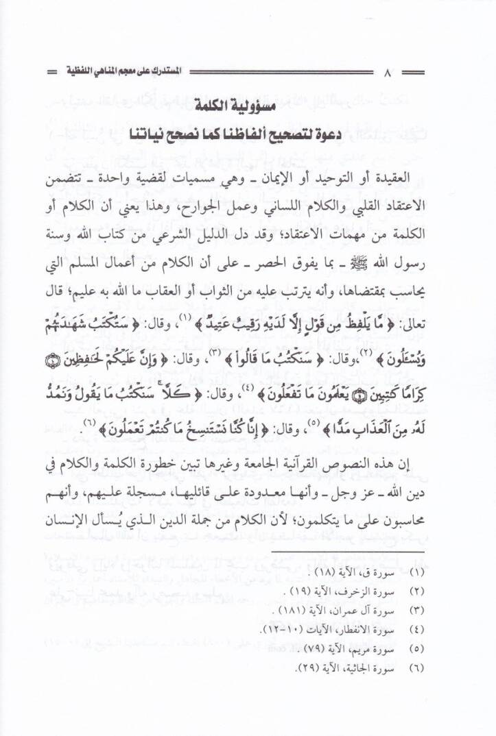 El-Müstedrek ala Mucemil-Menahiyyil-Lafziyye  - المستدرك على معجم المناهي اللفظية - 2