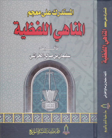 El-Müstedrek ala Mucemil-Menahiyyil-Lafziyye  - المستدرك على معجم المناهي اللفظية