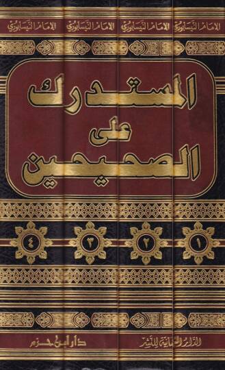 El-Müstedrek alas-Sahihayn  - المستدرك على الصحيحين - 2