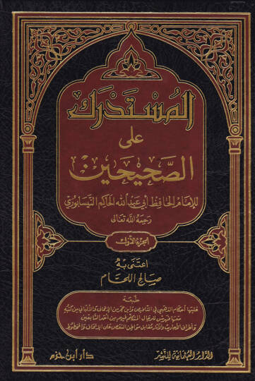 El-Müstedrek alas-Sahihayn  - المستدرك على الصحيحين