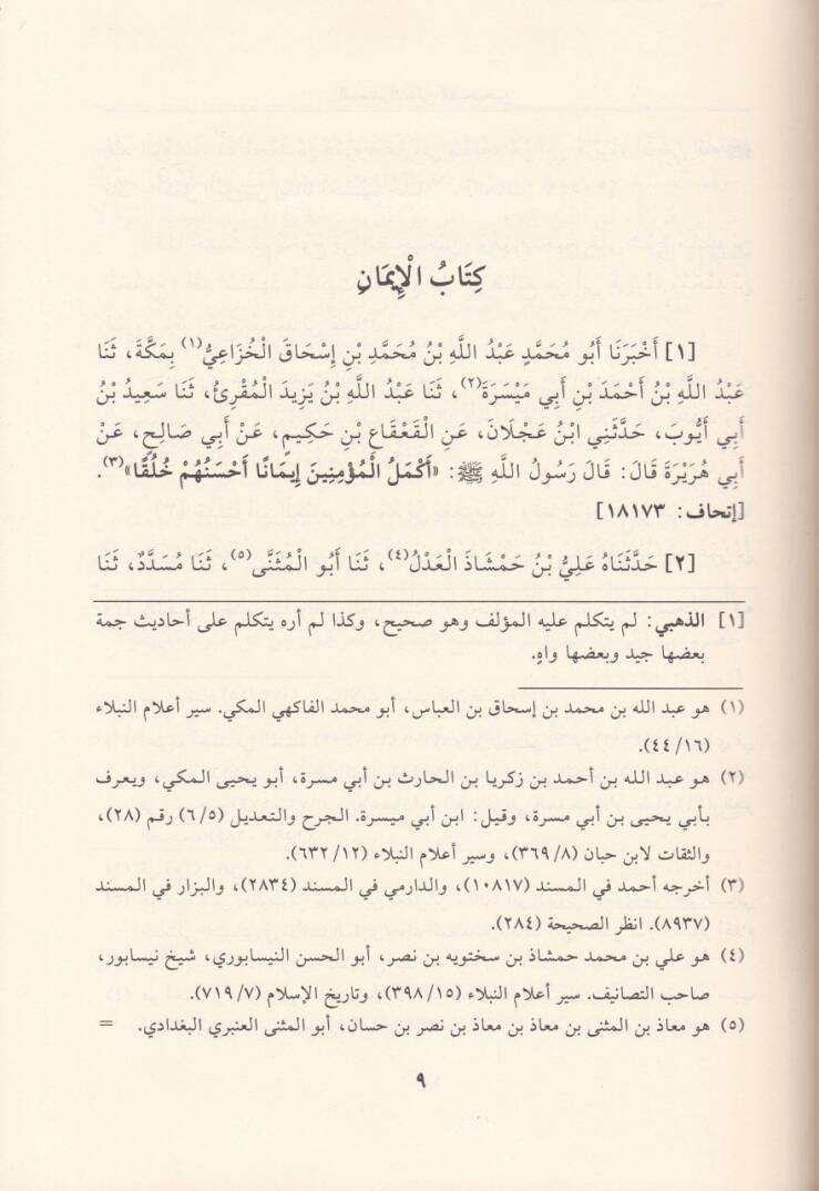 El-Müstedrek alas-Sahihayn  ve bi-Hamişihi Talikatül-Eimme  - المستدرك على الصحيحين وبهامشه تعليقات الأئمة البيهقي والذهبي وابن الملقن وابن حجر العسقلاني - 2