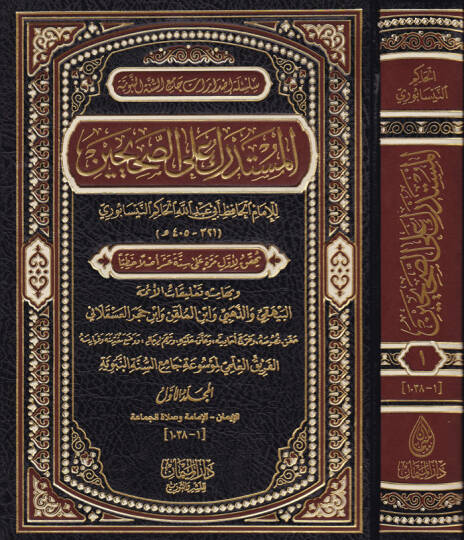 El-Müstedrek alas-Sahihayn  ve bi-Hamişihi Talikatül-Eimme  - المستدرك على الصحيحين وبهامشه تعليقات الأئمة البيهقي والذهبي وابن الملقن وابن حجر العسقلاني