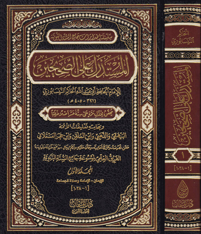 El-Müstedrek alas-Sahihayn ve bi-Hamişihi Talikatül-Eimme - المستدرك على الصحيحين وبهامشه تعليقات الأئمة البيهقي والذهبي وابن الملقن وابن حجر العسقلاني - 1