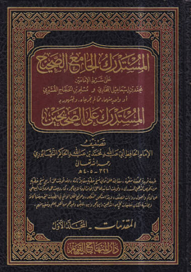 El-Müstedrekul Camius Sahih Ala Şartıl İmameyn  - المستدرك الجامع الصحيح على شرط الإمامين المشهور بـ المستدرك على الصحيحين