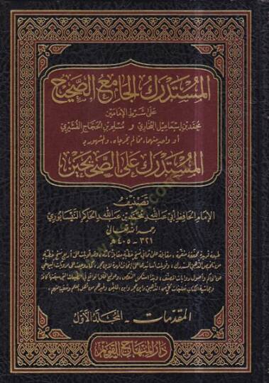El-Müstedrekul Camius Sahih Ala Şartıl İmameyn  - المستدرك الجامع الصحيح على شرط الإمامين المشهور بـ المستدرك على الصحيحين