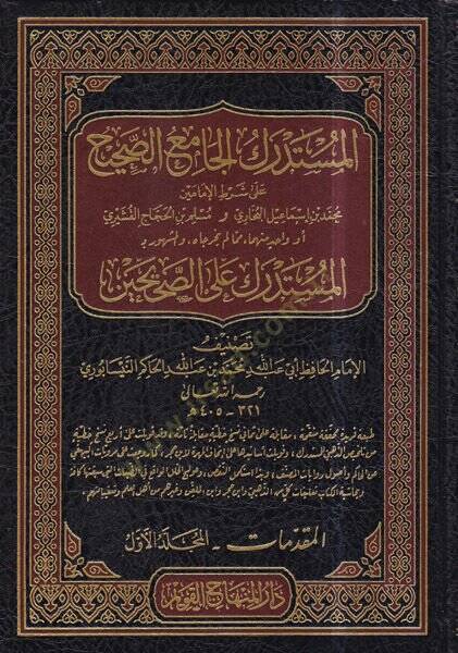 El-Müstedrekul Camius Sahih Ala Şartıl İmameyn  - المستدرك الجامع الصحيح على شرط الإمامين المشهور بـ المستدرك على الصحيحين - 1