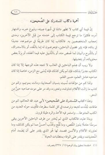 El-Müstedrekul Camius Sahih Ala Şartıl İmameyn  - المستدرك الجامع الصحيح على شرط الإمامين المشهور بـ المستدرك على الصحيحين - 3