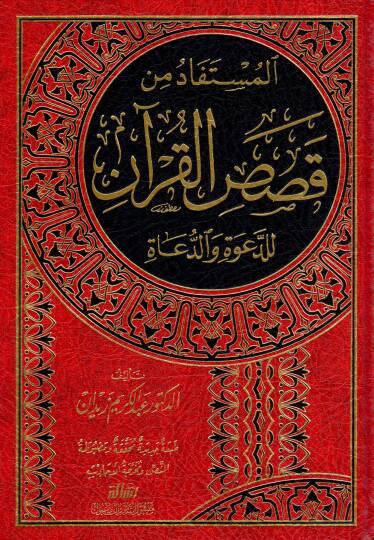 El-Müstefad min Kısasil-Kuran lid-Dave ved-Duat - المستفاد من قصص القرآن للدعوة والدعاة