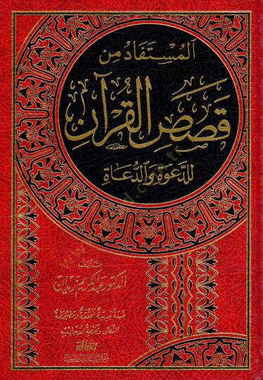 El-Müstefad min Kısasil-Kuran lid-Dave ved-Duat - المستفاد من قصص القرآن للدعوة والدعاة