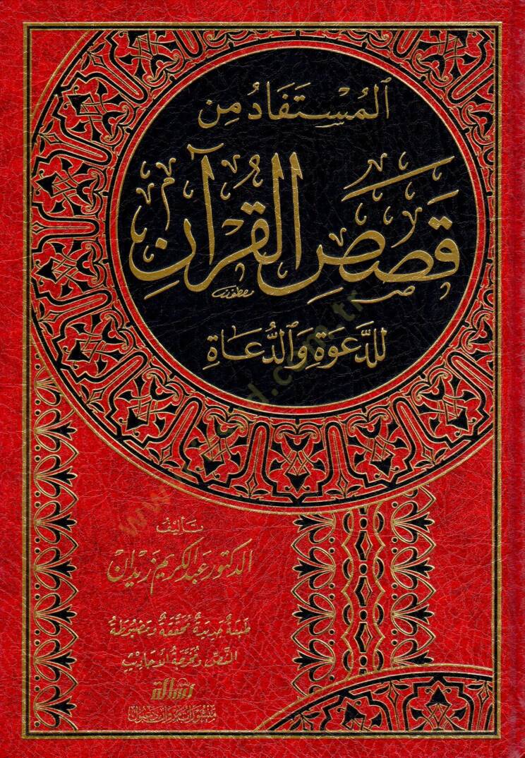 El-Müstefad min Kısasil-Kuran lid-Dave ved-Duat - المستفاد من قصص القرآن للدعوة والدعاة - 1