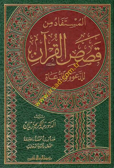 El-Müstefad min Kısasil-Kuran lid-Dave ved-Duat - المستفاد من قصص القرآن للدعوة والدعاة - 1