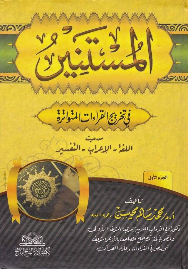 El-Müstenir fi Tahricil-Kıraatil-Mütevatira min Haysül-Lüga - El-İrab - Et-Tefsir - المستنير في تخريج القراءات المتواترة من حيث اللغة - الإعراب - التفسير - 1