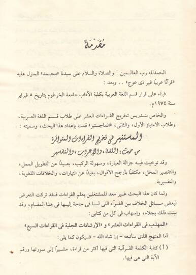 El-Müstenir fi Tahricil-Kıraatil-Mütevatira min Haysül-Lüga - El-İrab - Et-Tefsir - المستنير في تخريج القراءات المتواترة من حيث اللغة - الإعراب - التفسير - 3