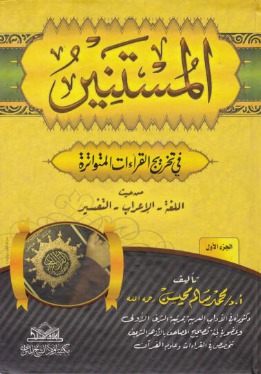 El-Müstenir fi Tahricil-Kıraatil-Mütevatira min Haysül-Lüga - El-İrab - Et-Tefsir - المستنير في تخريج القراءات المتواترة من حيث اللغة - الإعراب - التفسير