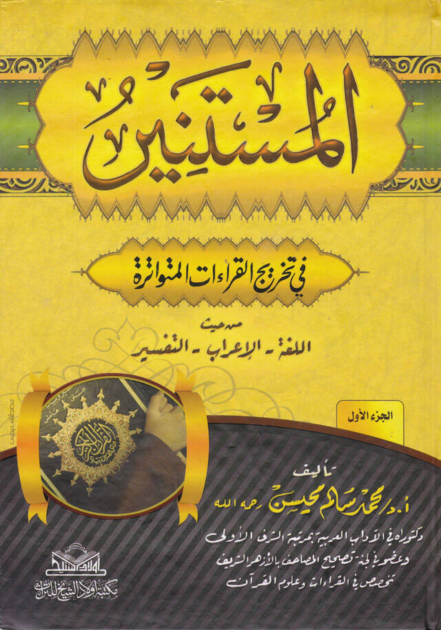 El-Müstenir fi Tahricil-Kıraatil-Mütevatira min Haysül-Lüga - El-İrab - Et-Tefsir - المستنير في تخريج القراءات المتواترة من حيث اللغة - الإعراب - التفسير - 1