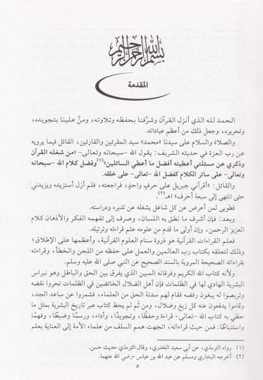 El-Müstenir fil-Kıraatil-Aşer  - المستنير في القراءات العشر - 2