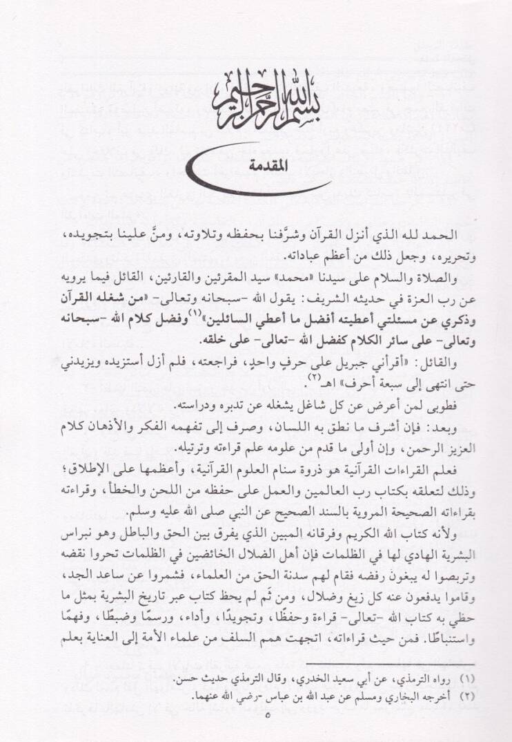 El-Müstenir fil-Kıraatil-Aşer  - المستنير في القراءات العشر - 2