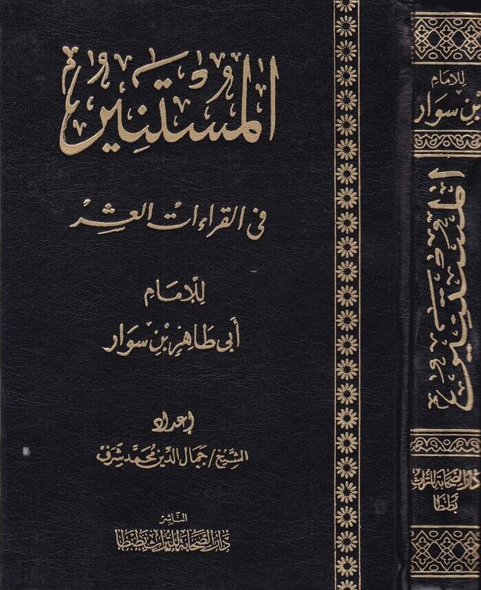 El-Müstenir fil-Kıraatil-Aşer  - المستنير في القراءات العشر - 1