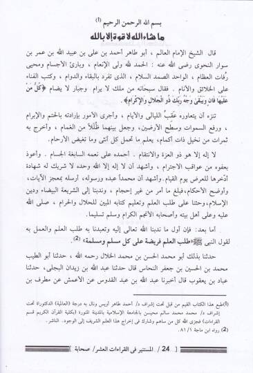 El-Müstenir fil-Kıraatil-Aşer  - المستنير في القراءات العشر - 2