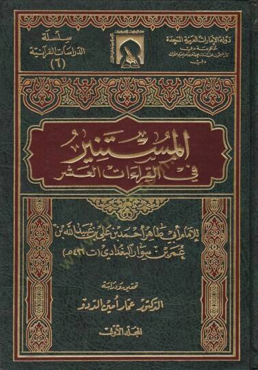 El-Müstenir fil-Kıraatil-Aşer  - المستنير في القراءات العشر