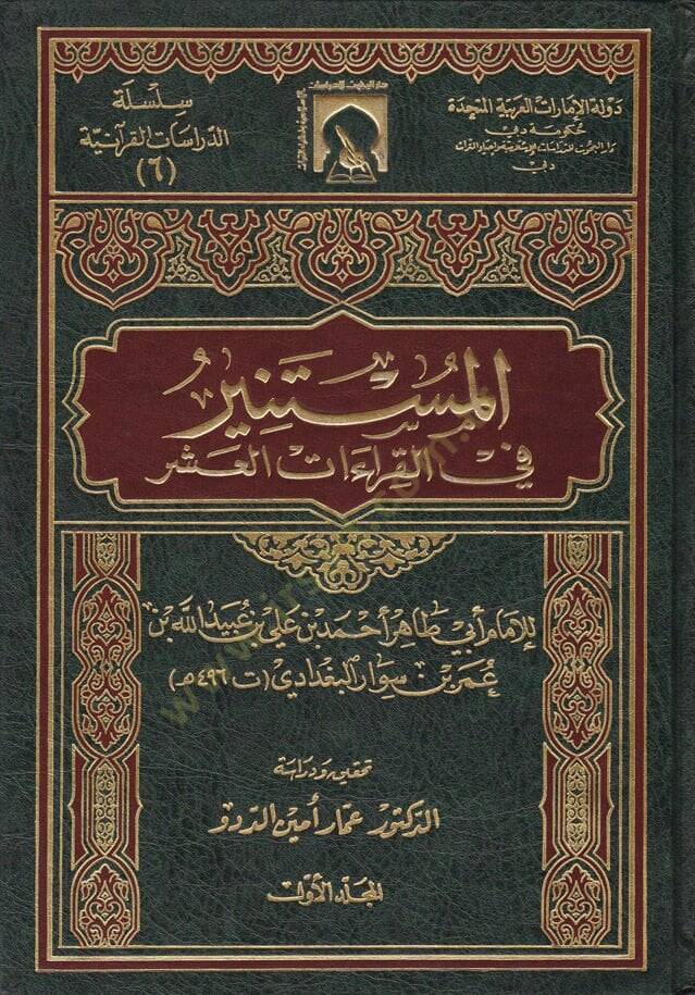 El-Müstenir fil-Kıraatil-Aşer  - المستنير في القراءات العشر - 1