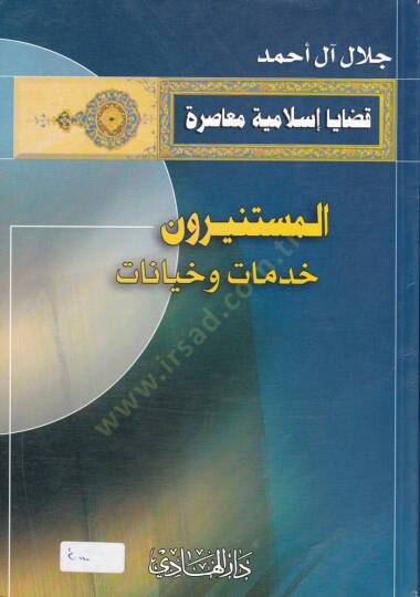 El-Müstenirun Hidmat veHiyanat - المستنيرون خدمات وخيانات