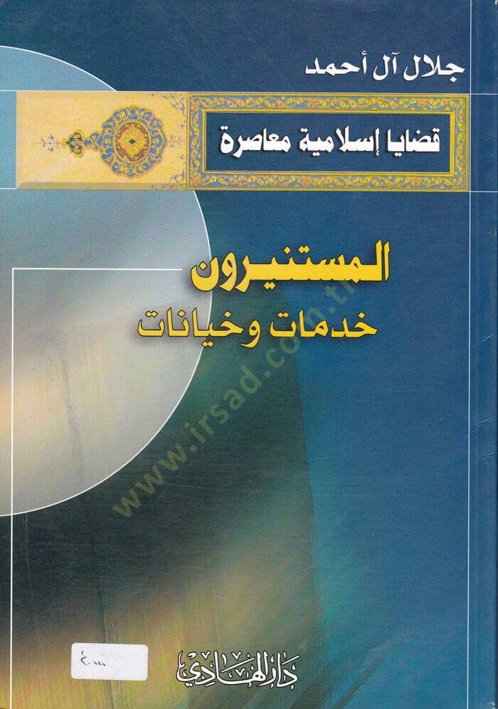 El-Müstenirun Hidmat veHiyanat - المستنيرون خدمات وخيانات - 1
