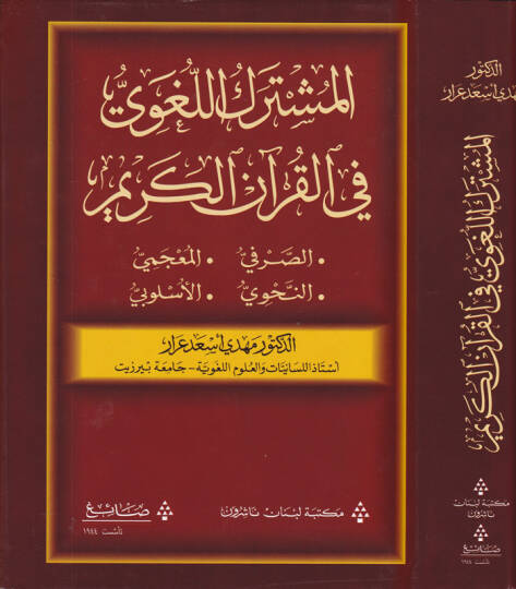 El-Müşterekül-Luğavi fil-Kuranil-Kerim Es-Sarf, El-Mucemi, En-Nahvi,El-Uslubi - المشترك اللغوي في القرآن الكريم الصرفي ، المعجمي ، النحوي ، الأسلوبي