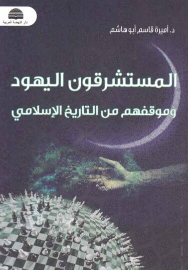 El-Müsteşrikun El-Yehud ve Mevkifuhum minet-Tarihil-İslami - المستشرقون اليهود وموقفهم من التاريخ الاسلامي