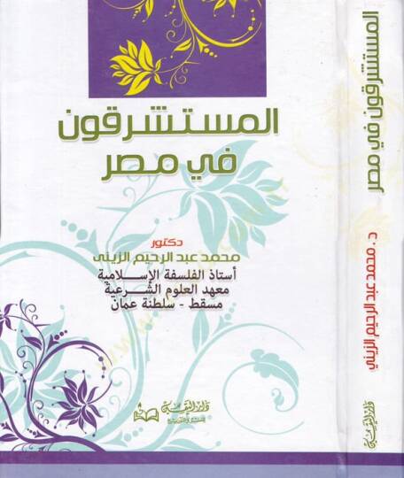 El-Müsteşrikun fi Masr  - المستشرقون في مصر