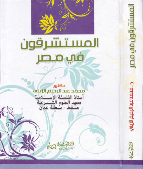 El-Müsteşrikun fi Masr  - المستشرقون في مصر
