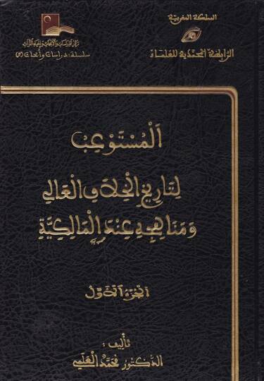 El-Müstevib li-Tarihil-Hilafil-Ali ve Menahicihi indel-Malikiyye - المستوعب لتاريخ الخلاف العالي