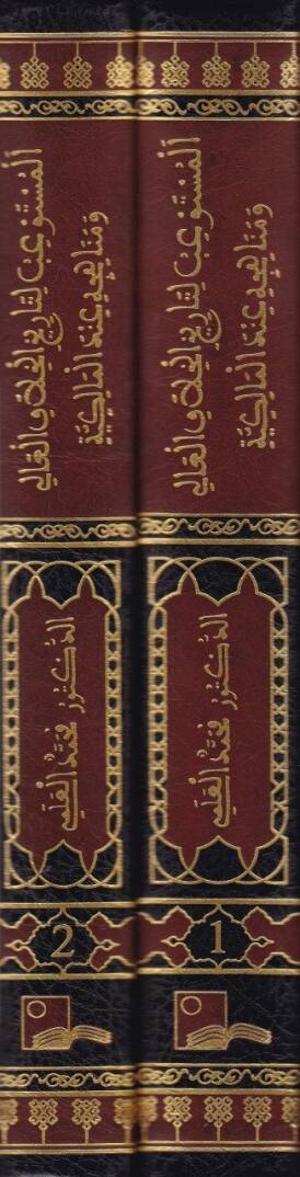 El-Müstevib li-Tarihil-Hilafil-Ali ve Menahicihi indel-Malikiyye - المستوعب لتاريخ الخلاف العالي - 2