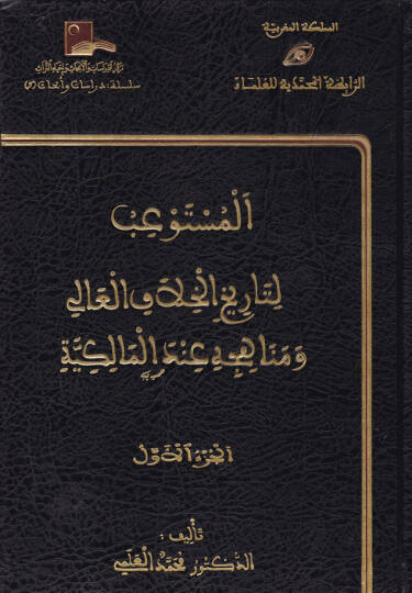 El-Müstevib li-Tarihil-Hilafil-Ali ve Menahicihi indel-Malikiyye - المستوعب لتاريخ الخلاف العالي