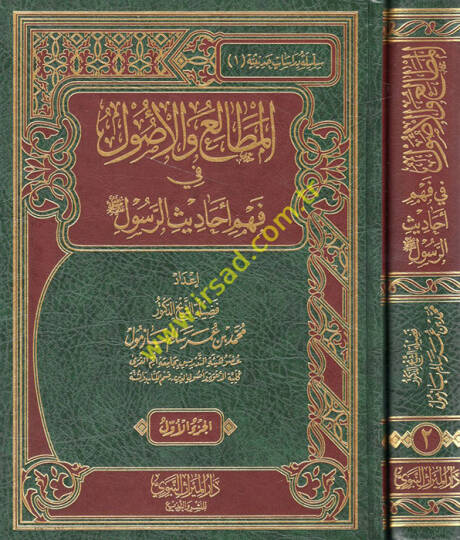El mutalia vel usul fi fehmi e-hadisir rasul  - المطالع والأصول في فهم أحاديث الرسول