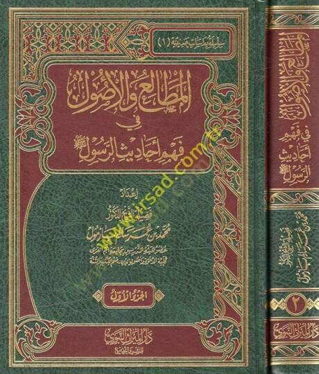 El mutalia vel usul fi fehmi e-hadisir rasul  - المطالع والأصول في فهم أحاديث الرسول