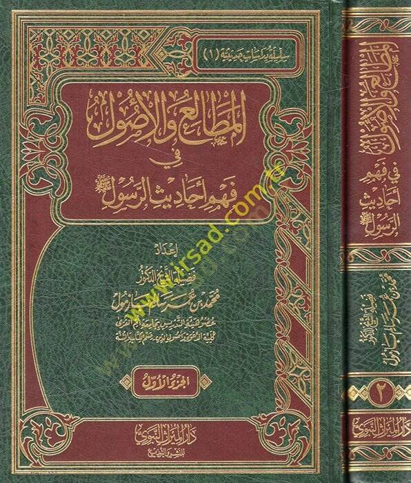 El mutalia vel usul fi fehmi e-hadisir rasul  - المطالع والأصول في فهم أحاديث الرسول - 1