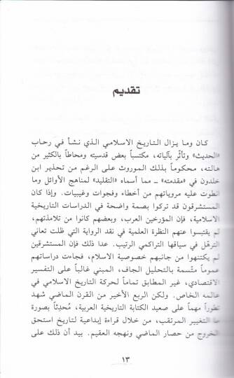 El-Mutasım ve Askeretül-Hilafetil-Abasiyye  - دراسات في تاريخ الخلافة العباسية المعتصم وعسكرة الخلافة العباسية - 2
